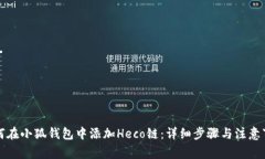 如何在小狐钱包中添加H