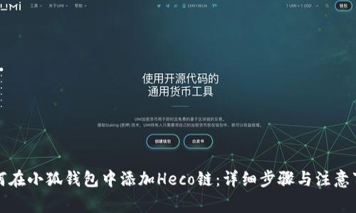 如何在小狐钱包中添加Heco链：详细步骤与注意事项