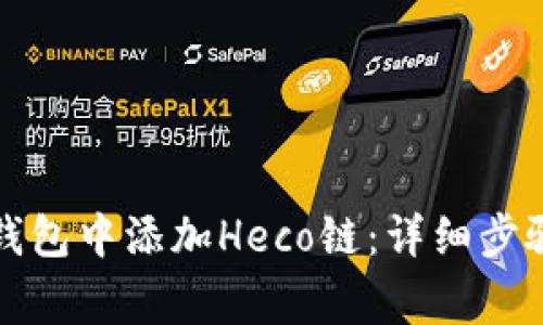 如何在小狐钱包中添加Heco链：详细步骤与注意事项