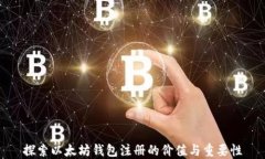 探索以太坊钱包注册的价