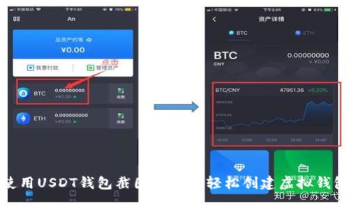 如何使用USDT钱包截图生成器轻松创建虚拟钱包图像