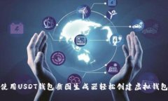 如何使用USDT钱包截图生成