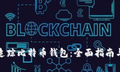 如何有效追踪比特币钱包