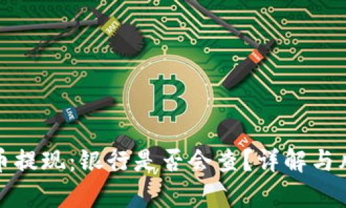 数字货币提现：银行是否会查？详解与风险分析