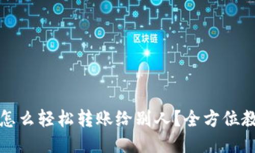 小狐钱包怎么轻松转账给别人？全方位教程与技巧