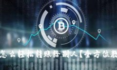 小狐钱包怎么轻松转账给