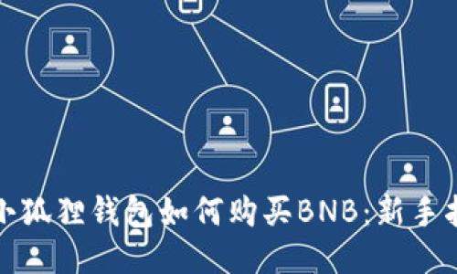 : 小狐狸钱包如何购买BNB：新手指南