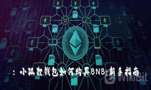 : 小狐狸钱包如何购买BNB：新手指南
