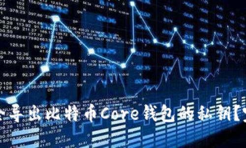 如何安全导出比特币Core钱包的私钥？完整指南