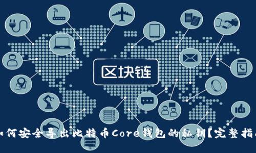 如何安全导出比特币Core钱包的私钥？完整指南