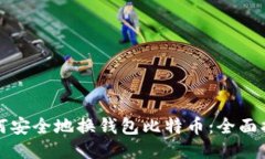 如何安全地换钱包比特币