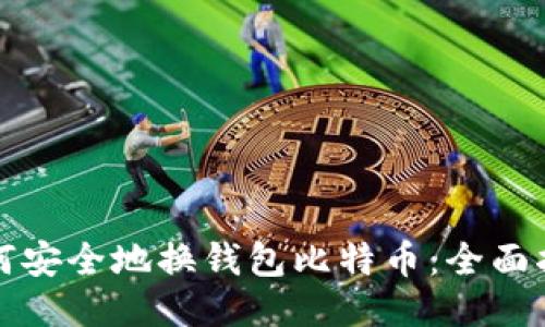 如何安全地换钱包比特币：全面指南