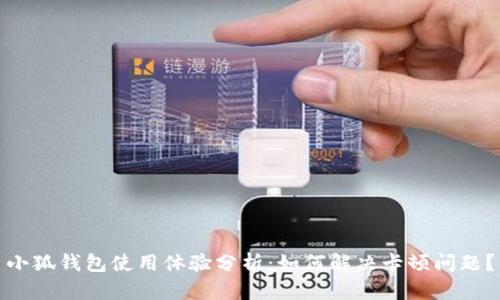 小狐钱包使用体验分析：如何解决卡顿问题？