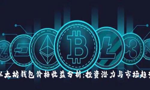 以太坊钱包价格收益分析：投资潜力与市场趋势