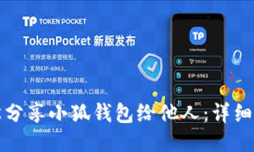 如何轻松分享小狐钱包给他人：详细使用指南