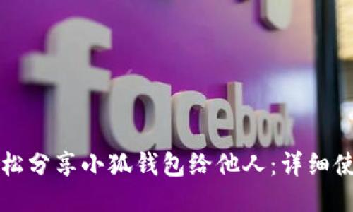 如何轻松分享小狐钱包给他人：详细使用指南