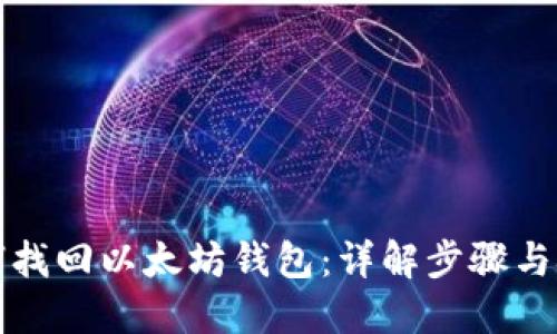 如何找回以太坊钱包：详解步骤与技巧