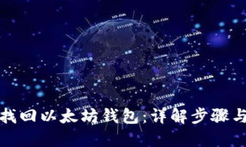 如何找回以太坊钱包：详解步骤与技巧