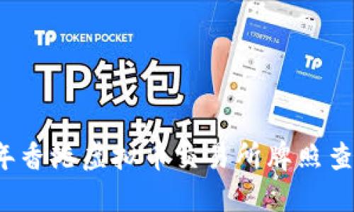 2023年香港虚拟币交易所牌照查询指南