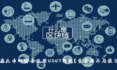 如何在火币网安全使用USDT钱包？重要提示与最佳实践