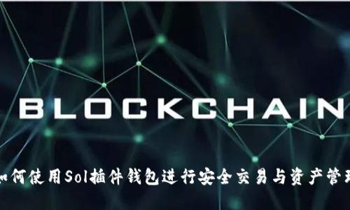 如何使用Sol插件钱包进行安全交易与资产管理