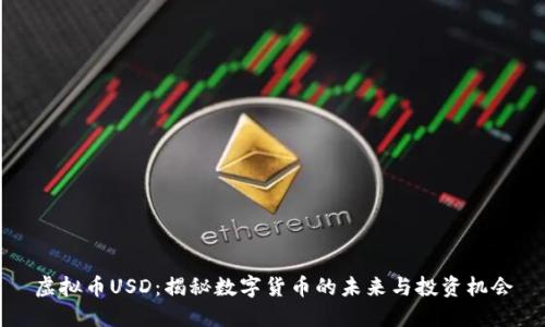 虚拟币USD：揭秘数字货币的未来与投资机会