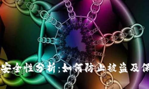 以太坊钱包安全性分析：如何防止被盗及保护你的资产