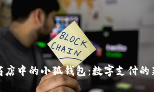谷歌商店中的小狐钱包：数字支付的新选择