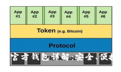 比特币现金官方钱包详解：安全、便捷、功能齐全