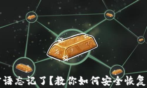 
比特币钱包密语忘记了？教你如何安全恢复你的数字资产