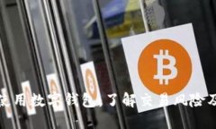 如何安全使用数字钱包：