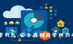 比特币数字钱包：安全存