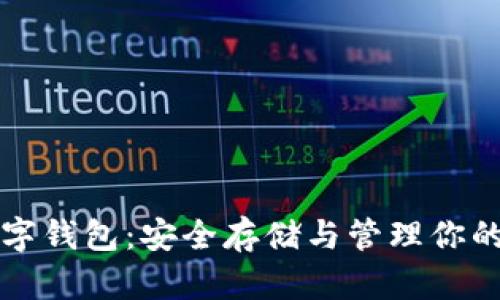 比特币数字钱包：安全存储与管理你的加密资产