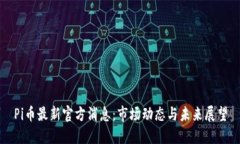 Pi币最新官方消息：市场动