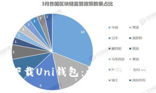 如何轻松下载Uni钱包：详细步骤与注意事项