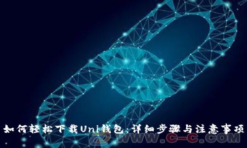 如何轻松下载Uni钱包：详细步骤与注意事项