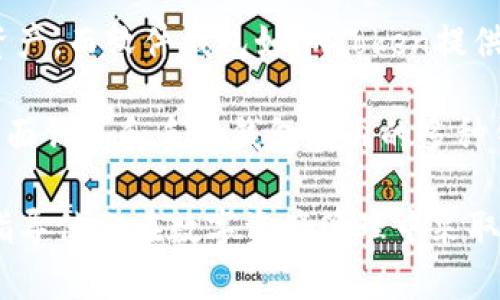 biao tiimToken钱包全方位支持LTC，助你轻松管理区块链资产/biao ti

imToken钱包, LTC, 数字货币, 区块链资产管理/guanjianci

## 内容主体大纲：

1. **引言**
   - 介绍imToken钱包及其特点
   - 为什么LTC（莱特币）在数字货币中占有重要地位

2. **imToken钱包概述**
   - 钱包的功能和特点
   - 安全性和用户体验

3. **LTC简介**
   - 莱特币的起源和发展
   - LTC与比特币的区别

4. **如何在imToken中使用LTC**
   - 安装imToken钱包
   - 创建钱包和导入私钥
   - 如何存入LTC
   - 如何发送和接收LTC

5. **LTC的优势和应用场景**
   - LTC的交易速度和手续费优势
   - 常见的交易平台和应用场景

6. **风险和注意事项**
   - 存在的风险及如何规避
   - 钱包安全性的最佳实践

7. **未来展望**
   - 莱特币未来的发展趋势
   - imToken在数字资产管理中的角色

8. **总结**
   - 重申相关要点
   - 鼓励用户积极使用imToken钱包管理LTC

## 内容详细介绍

### 引言

随着区块链技术的发展，各种数字货币层出不穷。imToken钱包作为一款轻量级的数字货币钱包，凭借其简洁的用户界面与强大的功能，获得了用户的广泛认可。特别是LTC（莱特币），作为一种知名的数字货币，深受投资者和交易者的青睐。本文将详尽介绍imToken钱包如何支持LTC的管理，帮助用户更好地理解和使用这一工具。

### imToken钱包概述

imToken钱包是一款支持多种数字货币的移动端钱包，其中包括了以太坊、比特币、莱特币等热门数字资产。钱包的用户体验得到了，无论是新手还是资深用户都可以轻松上手。imToken钱包最大的优势在于安全性，其采用了多重签名、加密存储等技术手段来保障用户资产的安全。

### LTC简介

LTC即莱特币，是一种基于比特币技术的去中心化数字货币，由Charlie Lee于2011年创建。与比特币相比，LTC在交易速度和单位交易费用等方面有着显著的优势。这些优势使得LTC在数字货币市场中占据一席之地，成为许多交易者的首选。

### 如何在imToken中使用LTC

使用imToken钱包管理LTC非常简单。首先，你需要前往应用商店下载并安装imToken钱包。安装完成后，你可以选择创建新钱包或者导入已有的钱包。创建新钱包时，你需要设定一个强密码，并妥善保存好助记词。接下来，你可以在钱包中选择“添加资产”，找到LTC并进行存入。发送和接收LTC也非常直观，只需输入对方的地址和金额即可完成交易。

### LTC的优势和应用场景

莱特币的交易速度较快，平均每2.5分钟就能确认一次交易，而比特币则需要约10分钟。此外，莱特币的交易手续费通常更低，这使其非常适合进行小额交易和日常支付。许多主流交易平台如Binance、Coinbase等支持LTC的交易，使得用户在不同场景下都能方便地使用莱特币。

### 风险和注意事项

尽管imToken钱包提供了较高的安全性，但用户仍需保持警惕。常见的风险包括网络钓鱼、木马病毒及私钥泄露等。建议用户定期更新应用，设置复杂密码，并开启两步验证以提升钱包的安全性。同时，用户也应当及时备份助记词以防万一。

### 未来展望

莱特币的未来发展趋势十分乐观。在越来越多的商家接受LTC作为支付方式的背景下，莱特币将有望实现更广泛的应用。此外，imToken钱包也在不断更新其功能，以满足用户对数字资产管理的更高需求。

### 总结

总之，imToken钱包为用户提供了便捷、安全的方式来管理LTC，使得数字资产的管理变得更加简单。随着LTC的流行，越来越多的人开始选择imToken作为他们的数字钱包。希望本文能够帮助用户深入了解imToken钱包与LTC的关系，鼓励他们积极参与数字货币的世界。

## 相关问题及详细介绍

### 问题1：如何确保在imToken钱包中管理LTC的安全性？

如何确保在imToken钱包中管理LTC的安全性？
在数字资产管理中，安全性无疑是最重要的考量之一。imToken钱包虽然提供了多重安全措施，但用户也需主动采取一定的预防措施来确保自己的资产安全。首先，用户在创建钱包时，应设置一个复杂的密码，并启用两步验证。此外，助记词是恢复钱包的唯一途径，用户需妥善保管，避免泄露。最好将助记词存放在离线环境中，如纸质备份，避免云存储引发的泄露风险。

其次，定期查收交易记录，一旦发现异常情况，应立即采取措施，如更改密码或锁定账户。此外，用户应保持软件的最新版本，确保获得最新的安全补丁。网络安全方面，需避免在公共Wi-Fi环境下进行敏感操作，以降低被黑客攻击的风险。

### 问题2：为什么用户选择莱特币而不是比特币？

为什么用户选择莱特币而不是比特币？
莱特币（LTC）和比特币（BTC）是两种不同的数字货币，两者有着不同的设计目标和应用场景。用户选择莱特币而非比特币，往往基于以下几个原因：首先，交易速度更快。莱特币的区块确认时间为2.5分钟，而比特币为10分钟，意味着LTC的交易可以更迅速地得到确认。

其次，莱特币的交易手续费通常较低。在进行小额交易，比如购买日常商品时，使用LTC的成本相对合理。实际上，随着社区的支持和商家的采用，LTC已经逐渐被视为一种更适合日常支付的数字资产。此外，莱特币在技术更新和迭代上也较为积极，其引入的技术创新，如闪电网络（Lightning Network），持续吸引技术爱好者和投资者的关注。

### 问题3：如何安全地备份和恢复imToken钱包？

如何安全地备份和恢复imToken钱包？
备份和恢复imToken钱包至关重要，特别是在用户丢失设备或需要重装应用时。首先，用户在创建钱包时会获得一组助记词，这组助记词相当于钱包的“钥匙”。必须在安全的地方将助记词妥善保存，避免在线存储。用户可以将助记词写在纸上，放在家庭保险箱等安全地方。

为确保备份的有效性，建议用户在创建钱包后立即进行备份操作。在需要恢复钱包时，用户只需重新安装imToken应用，选择“恢复钱包”选项，输入助记词，设置新的密码即可完成恢复过程。需要注意的是，输入助记词时一定要确保网络安全，避免在不受信任的环境下进行。

### 问题4：imToken钱包是否支持多种数字货币？

imToken钱包是否支持多种数字货币？
是的，imToken钱包支持多种类型的数字货币。用户可以在一个钱包中轻松管理比特币、以太坊、莱特币等主流数字资产。imToken的设计不仅提供了多币种资产的支持，还允许用户查看不同资产的实时市场行情、交易记录以及其他相关信息。这种多功能性使得imToken成为了很多用户的首选。

此外，imToken还支持ERC20代币，使得用户能够通过钱包管理以太坊生态系统内的多个代币。用户可以方便地在多个数字资产间进行转换和交易，提升了数字资产管理的便捷性和灵活性。同时，imToken也在不断扩展支持的币种，使用户能够更广泛地参与数字货币的生态。

### 问题5：如何在imToken中快速进行LTC交易？

如何在imToken中快速进行LTC交易？
在imToken钱包中进行LTC交易的过程非常简单。首先，用户需要确保自己账户中已存入莱特币。用户可以通过其他交易所进行购买，并将LTC转移至imToken钱包，或者通过imToken直接进行交易。在钱包主界面中，选择LTC资产，点击“发送”按钮，输入目标地址和金额。

用户需要确认对方地址的准确性，因为区块链交易一旦确认便无法逆转。在确认信息无误后，点击“发送”按钮，该笔交易将被广播到网络中。用户可以通过交易ID在区块链浏览器上查看交易状态，知道交易是否已被确认。此外，imToken钱包提供了实时交易数据，用户可以随时了解市场价格，快速做出交易决策。

### 问题6：如何利用imToken进行德州扑克游戏筹码的管理？

如何利用imToken进行德州扑克游戏筹码的管理？
德州扑克等游戏中的筹码通常以数字货币的形式存在，这使得imToken钱包成为管理这些筹码的理想工具。用户可以将参与德州扑克所需的资金存放在imToken中，与传统筹码相比，这种方式更加灵活和安全。用户可以轻松地将筹码转账给其他玩家或将其提现为法币。

在进行游戏前，用户可以将所需的筹码金额转入自己的imToken钱包。在游戏中，通过imToken进行资金转移，不仅快速而且安全。此外，要确保游戏方的合法性以及资金安全，建议用户选择信誉良好的平台。在游戏结束后，用户可以将剩余筹码保留在imToken中，或选择赎回，获得相应的数字货币。

### 问题7：为什么市场上需要不同类型的钱包？

为什么市场上需要不同类型的钱包？
市场上不同类型的钱包满足了用户在数字资产管理方面的多样化需求。首先，不同的钱包类型在功能上存在差异。例如，硬件钱包提供了高安全性，适合长期存储大额资产，而软件钱包如imToken提供了更便捷的用户体验，适合日常交易和管理。

其次，不同用户的需求各不相同。有些投资者注重安全性，愿意使用硬件钱包；而有些用户则希望通过手机随时随地管理自己的资产。因此，市场上需要包括在线钱包、桌面钱包和手机钱包在内的多种钱包类型，以满足不同用户的需求。此外，随着技术的不断进步，钱包的功能也在不断演进，更多创新的第三方产品层出不穷，助力整个数字资产管理市场的发展。

以上是一系列详细的内容和问题介绍，针对imToken钱包如何支持LTC进行了全面的分析和探讨。这些信息不仅能帮助用户更好地理解imToken与LTC的关联，还可以指导他们在数字资产管理中采取更有效的措施。