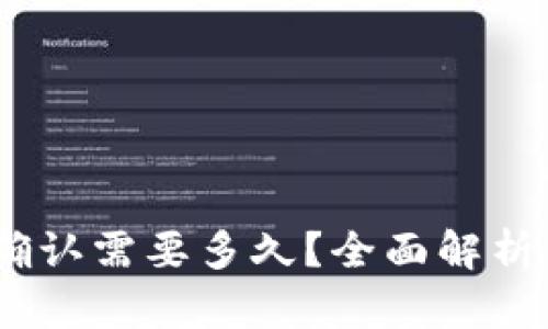 USDT区块确认需要多久？全面解析与影响因素