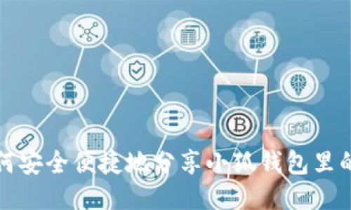 如何安全便捷地分享小狐钱包里的钱