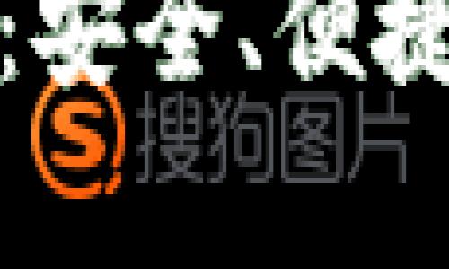 mykey钱包官网：安全、便捷的数字资产管理