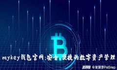 mykey钱包官网：安全、便捷