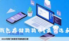 如何选择钱包存储狗狗币