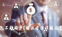 小狐钱包不能同步？解决