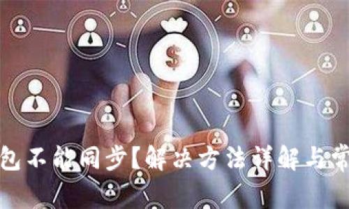 小狐钱包不能同步？解决方法详解与常见问题