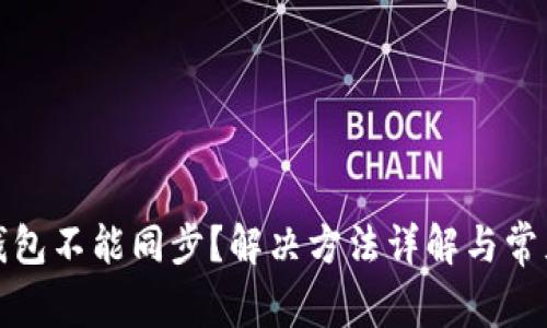 小狐钱包不能同步？解决方法详解与常见问题