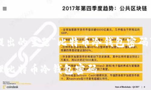 以下是根据您提出的主题“比特币冷钱包密码”所生成的内容：

如何安全地管理比特币冷钱包密码