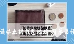 如何申请以太坊钱包地址