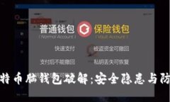揭秘比特币脑钱包破解：