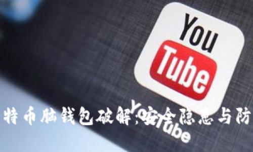 揭秘比特币脑钱包破解：安全隐患与防范措施