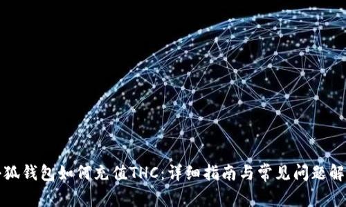 小狐钱包如何充值THC：详细指南与常见问题解答